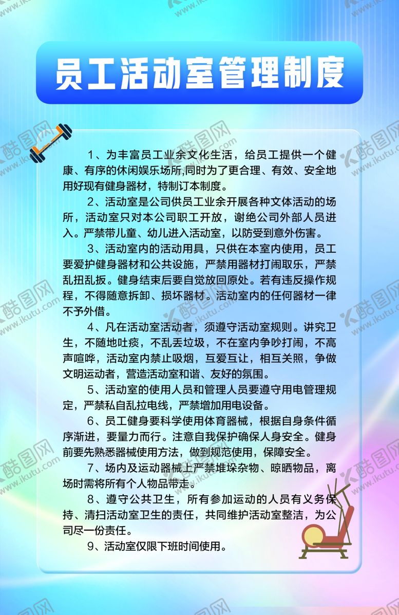 编号：37644502241815316102【酷图网】源文件下载-员工活动室管理制度