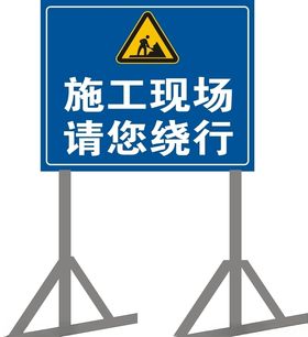 施工现场请您绕行