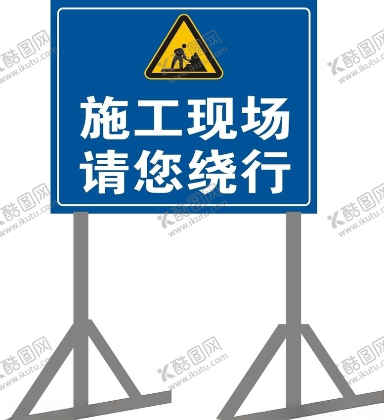 编号：22153906270855405929【酷图网】源文件下载-施工现场请您绕行