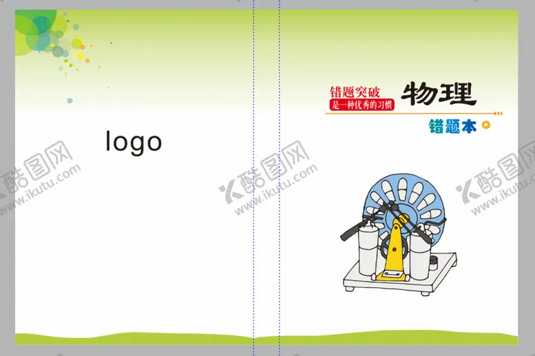 编号：41572010192218371122【酷图网】源文件下载-错题本 