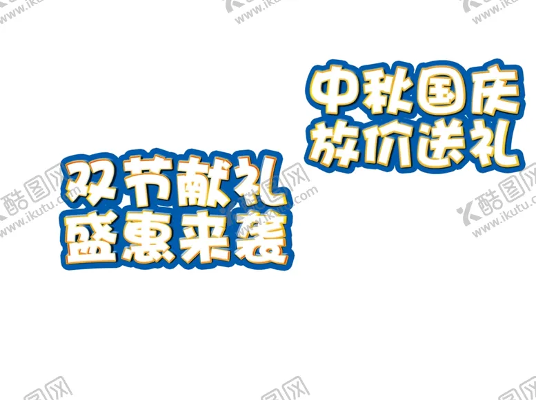 编号：24059904171107559972【酷图网】源文件下载-艺术字