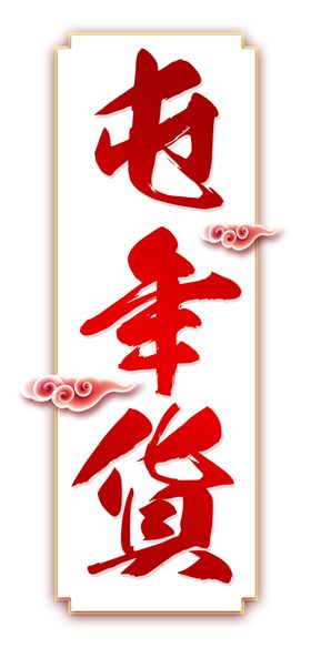 年货节素材