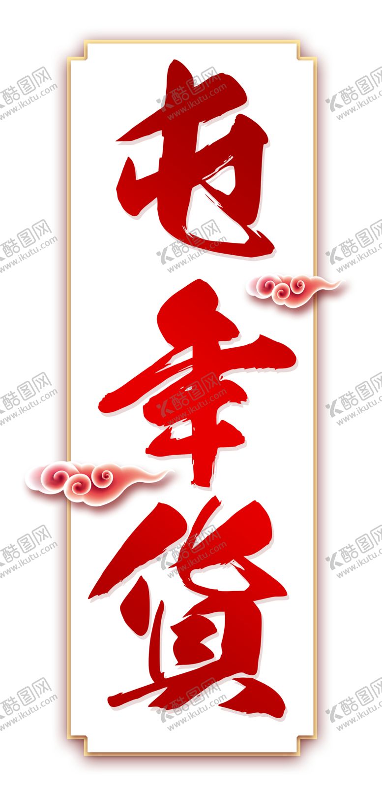编号：52945305120134037297【酷图网】源文件下载-年货节素材