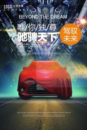 汽车海报