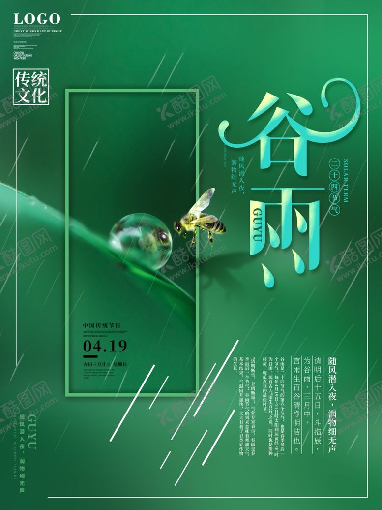 编号：44367310181002136113【酷图网】源文件下载-谷雨