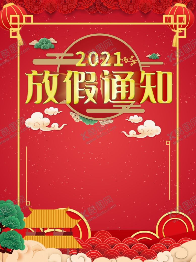 编号：24724405190835086476【酷图网】源文件下载-2021放假通知