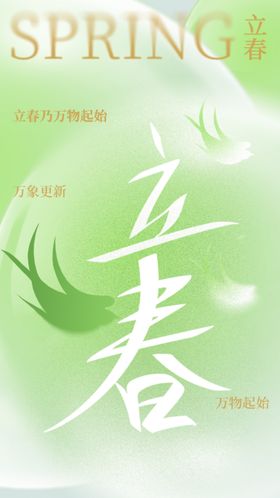 立春