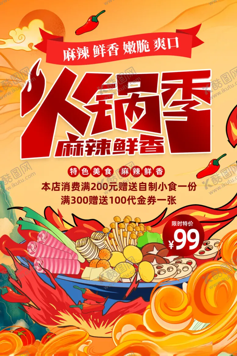 编号：62223811181224079961【酷图网】源文件下载-美味火锅海报
