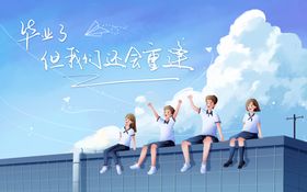 毕业季
