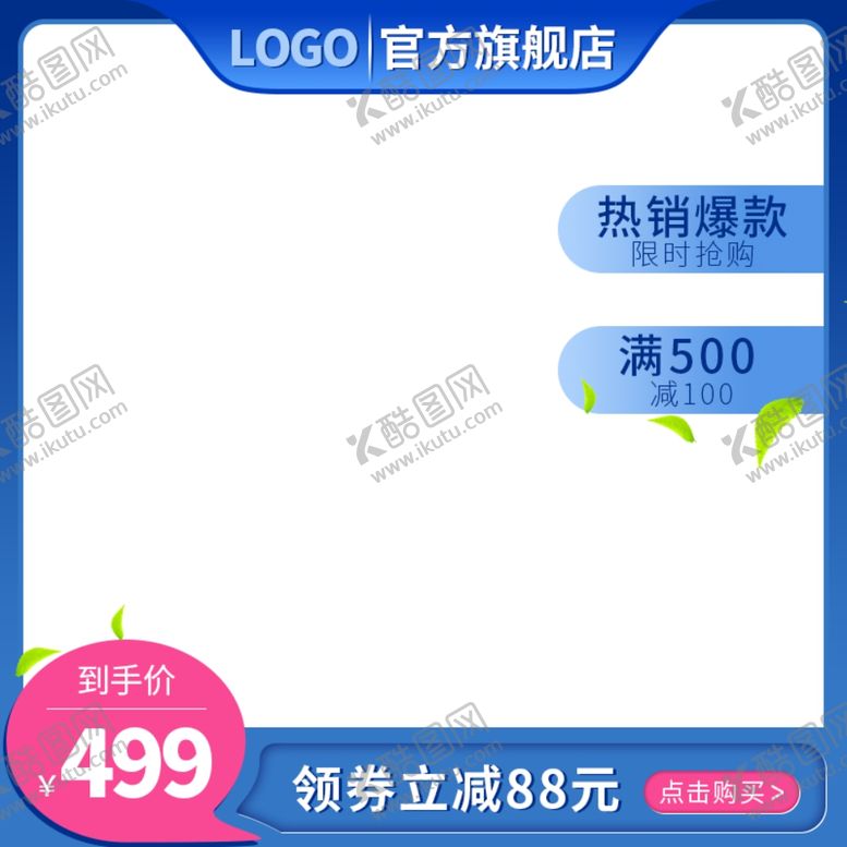 编号：97017210132155072567【酷图网】源文件下载-淘宝首图模板