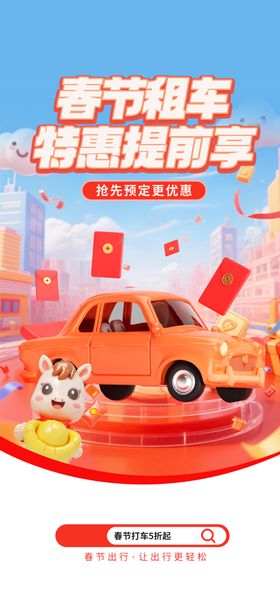 春节租车海报