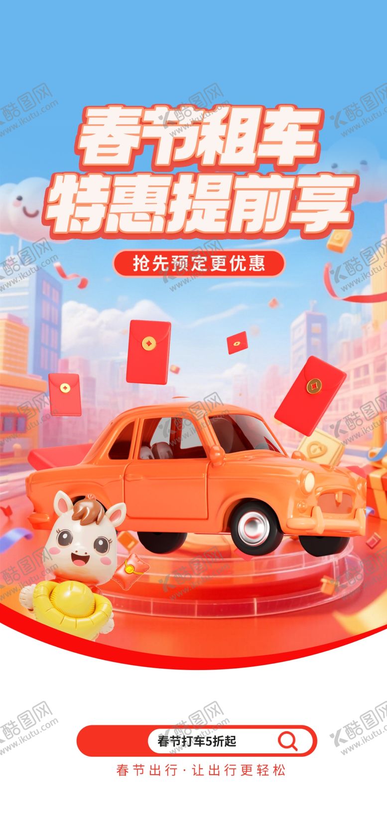 编号：12561104011356107314【酷图网】源文件下载-春节租车海报