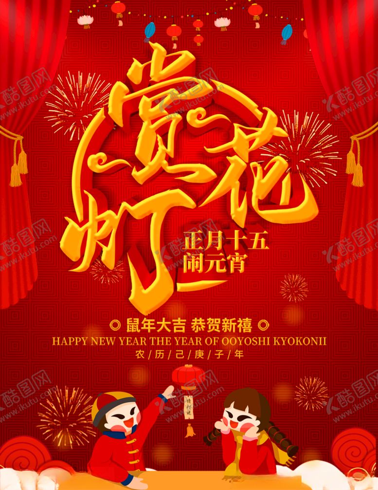 编号：93453510060358529543【酷图网】源文件下载-元宵佳节-赏花灯