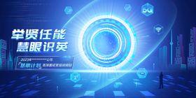 科技公司校园招聘背景板