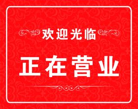 正在营业标识牌