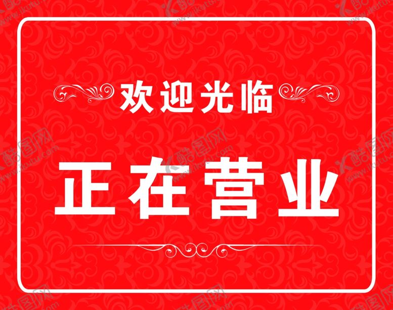 编号：36915807091455014346【酷图网】源文件下载-正在营业