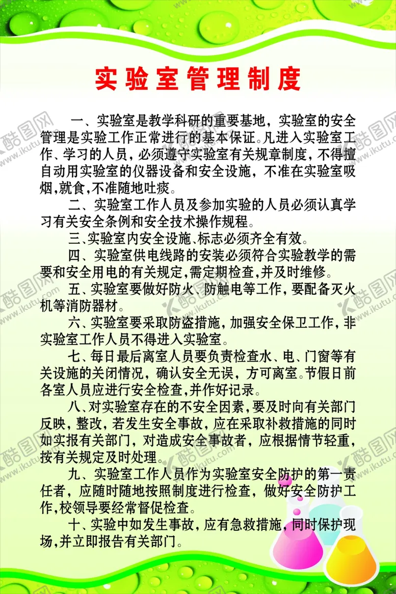 编号：68537806302249388449【酷图网】源文件下载-实验室管理制度