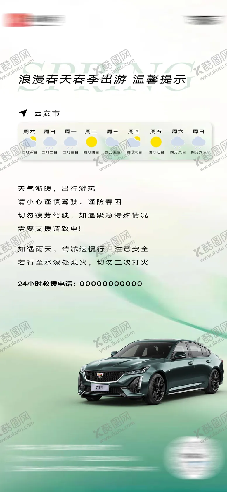 编号：70957403292105577246【酷图网】源文件下载-春季出行温馨提示海报