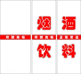 名烟名酒门贴海报广告刻字贴纸