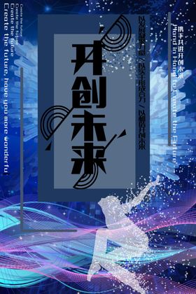 开创未来