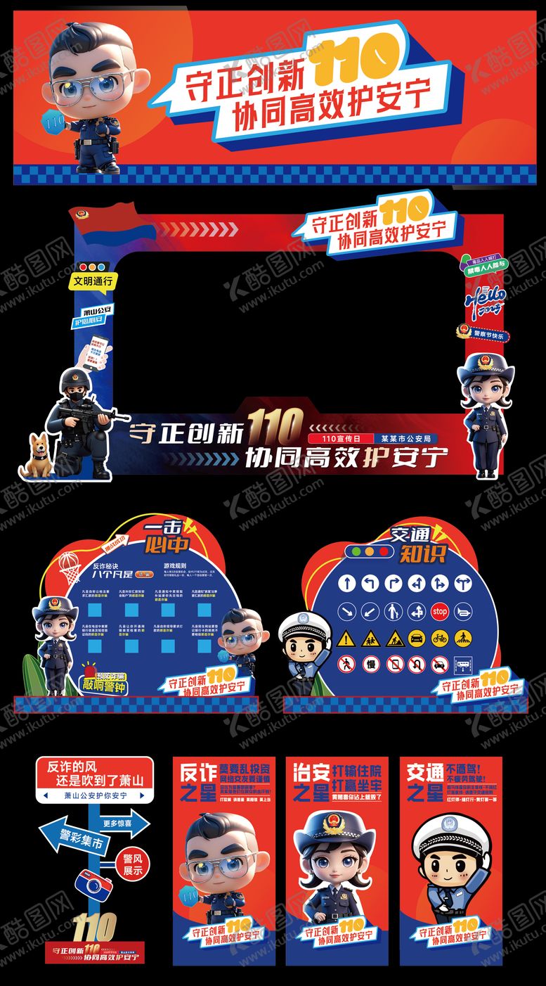 编号：83131407151237288172【酷图网】源文件下载-警察节物料
