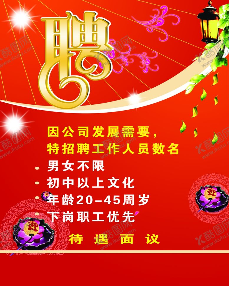 编号：91529609280418114714【酷图网】源文件下载-招聘