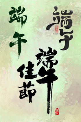 端午