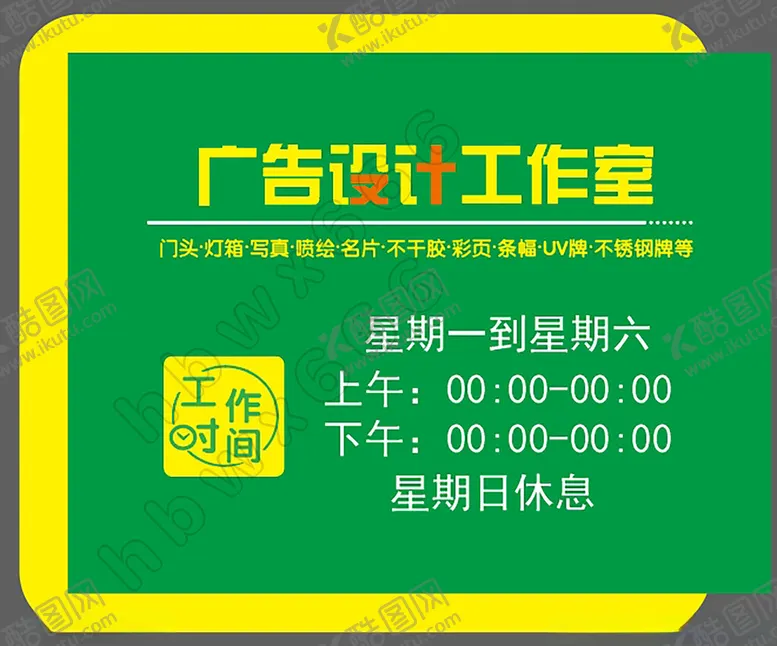 编号：90499701181645405185【酷图网】源文件下载-工作时间牌