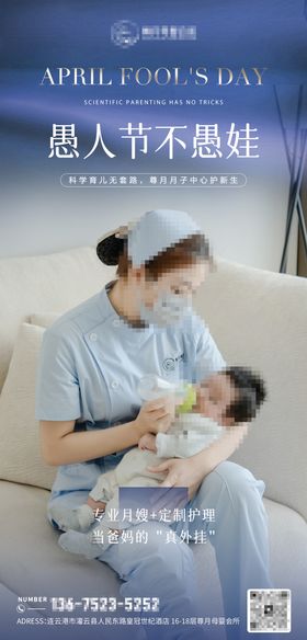 月子中心愚人节海报