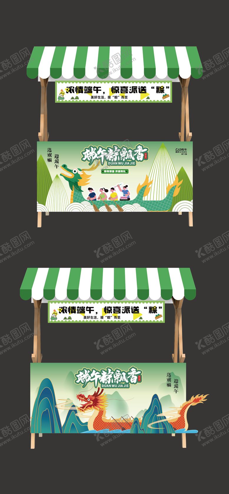 编号：15375705182314004148【酷图网】源文件下载-端午节摊位