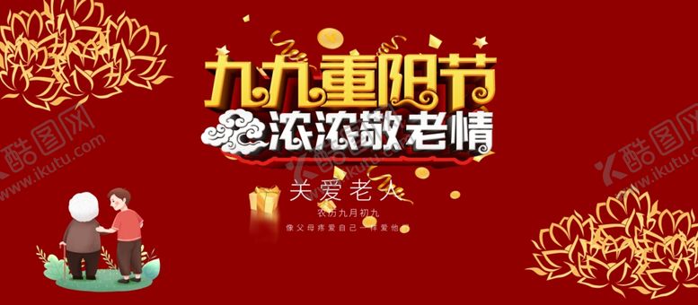 编号：17888804160918006509【酷图网】源文件下载-重阳海报展板