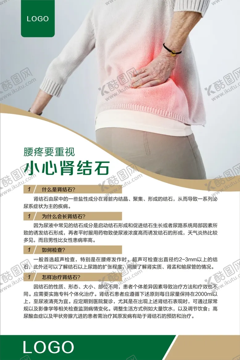 编号：53834902091312152770【酷图网】源文件下载-医疗展板肾结石海报