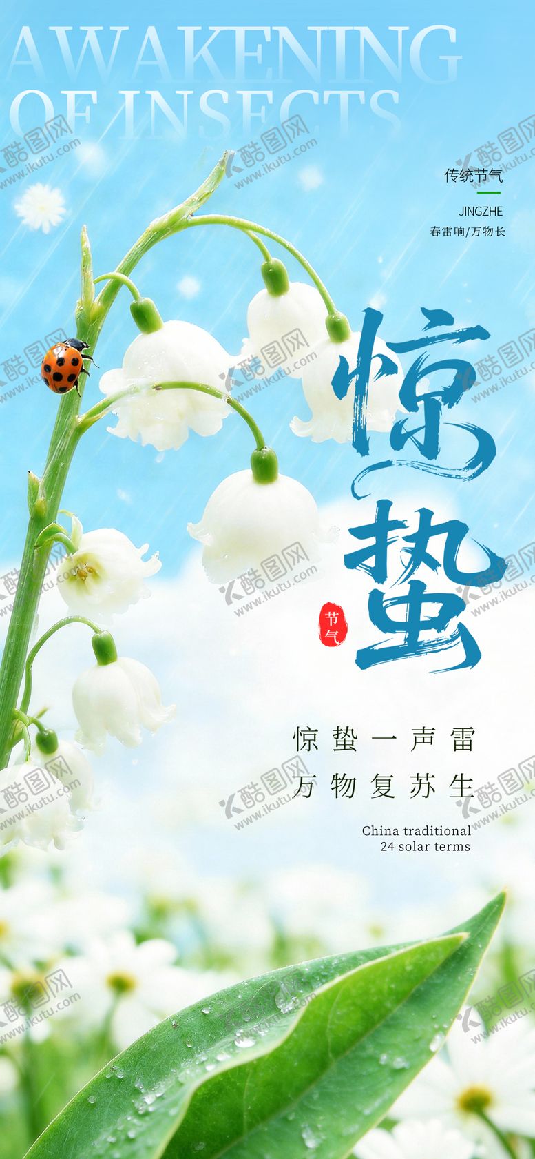 编号：65246402260219152355【酷图网】源文件下载-惊蛰节气海报