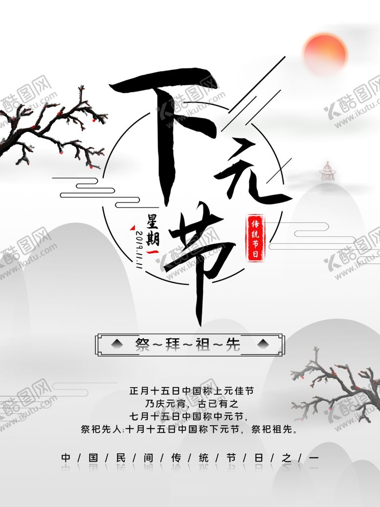编号：82422510250821368574【酷图网】源文件下载-下元节