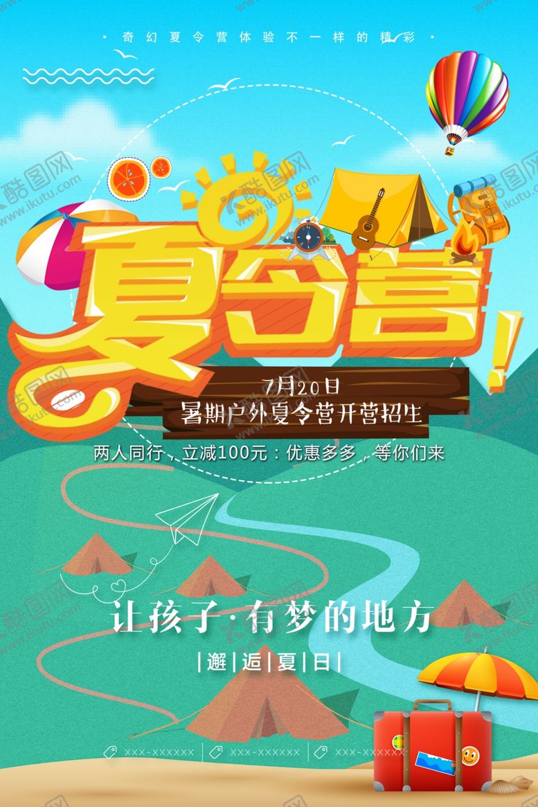 编号：32767401270354159531【酷图网】源文件下载-夏令营