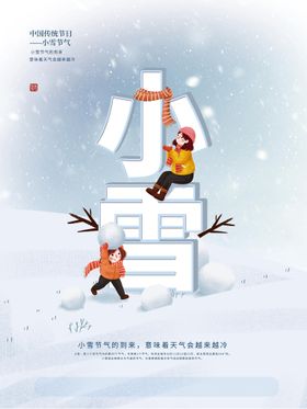 编号：14972009250225444096【酷图网】源文件下载-小雪