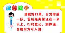 温馨提示请戴口罩