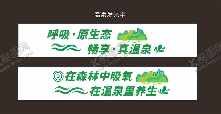 编号：88673410241814352785【酷图网】源文件下载-温泉广告语