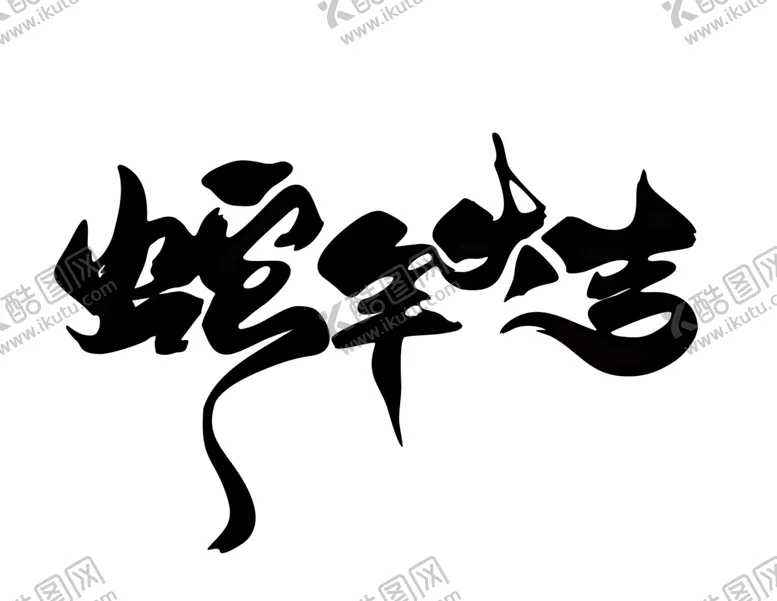 编号：17929801302146177884【酷图网】源文件下载-蛇年大吉字体
