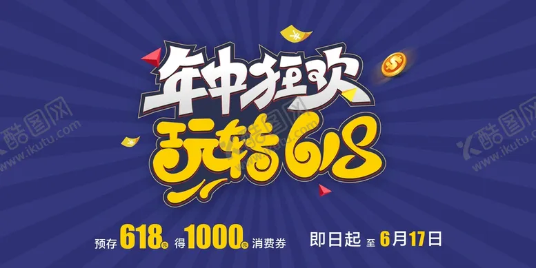 编号：71794912182252323357【酷图网】源文件下载-年中狂欢 玩转618