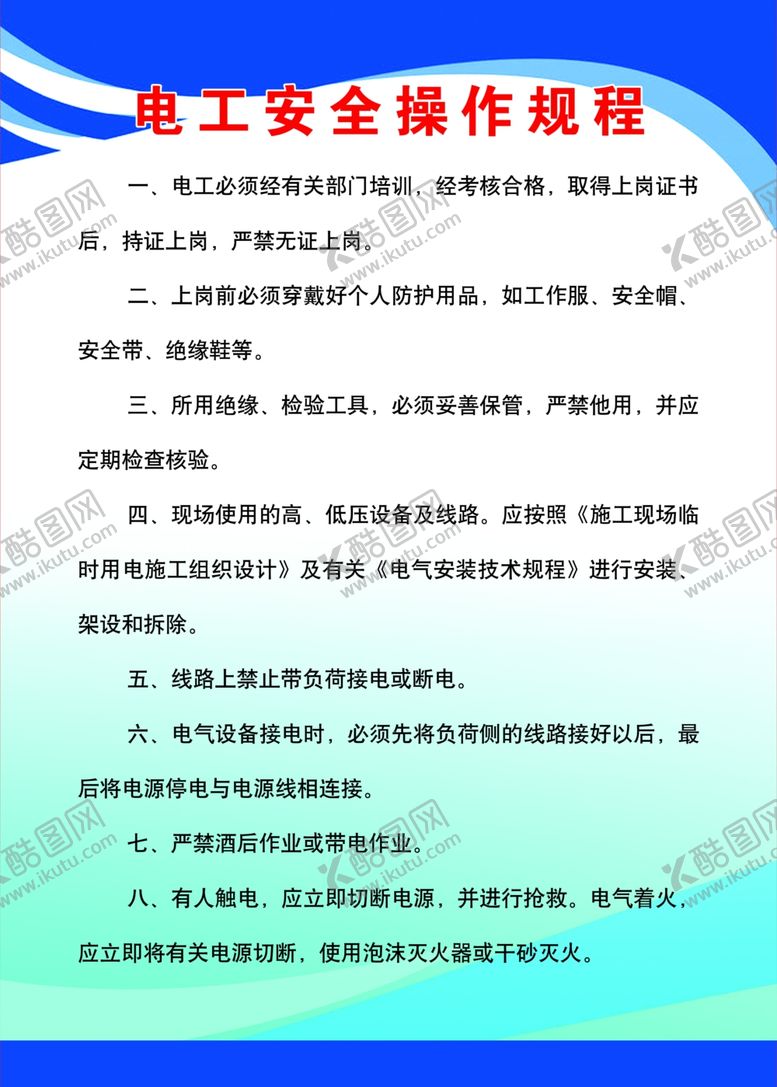编号：59650607061146217396【酷图网】源文件下载-电工操作规程