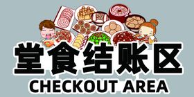 堂食结账区