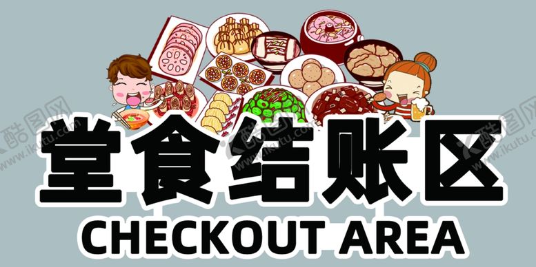 编号：13978207030519432220【酷图网】源文件下载-堂食结账区