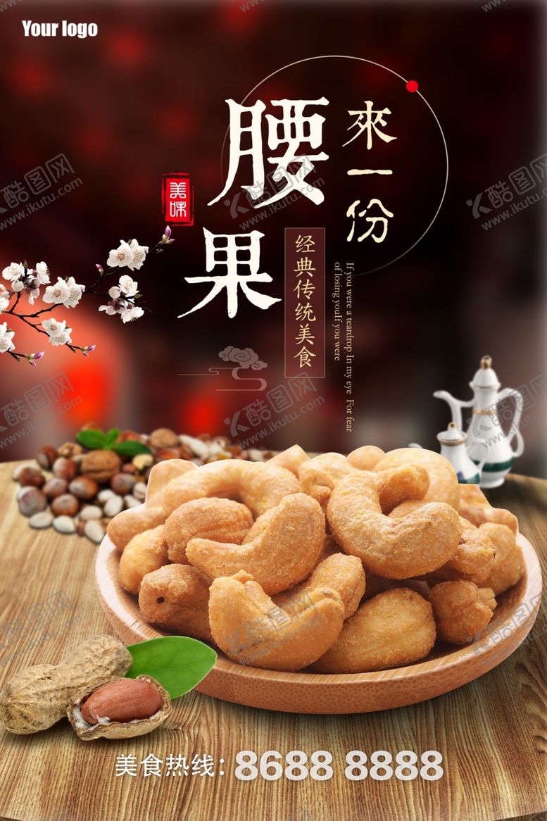 编号：36843604140930534454【酷图网】源文件下载-腰果坚果海报