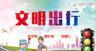 文明出行共享美好家园创建