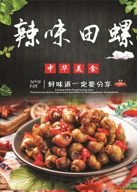 辣味田螺海报