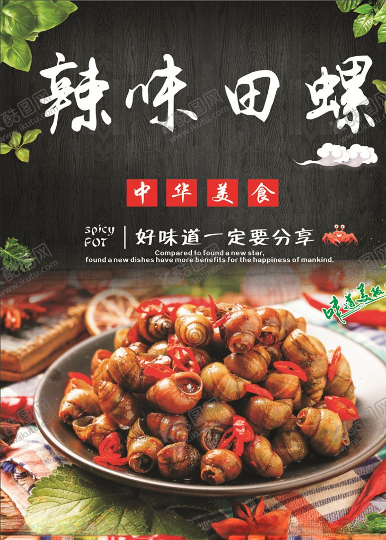编号：28852107051603097528【酷图网】源文件下载-辣味田螺海报