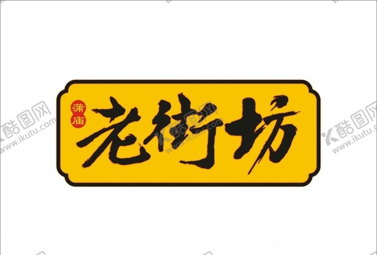 编号：98460210111859527093【酷图网】源文件下载-老街坊餐饮LOGO