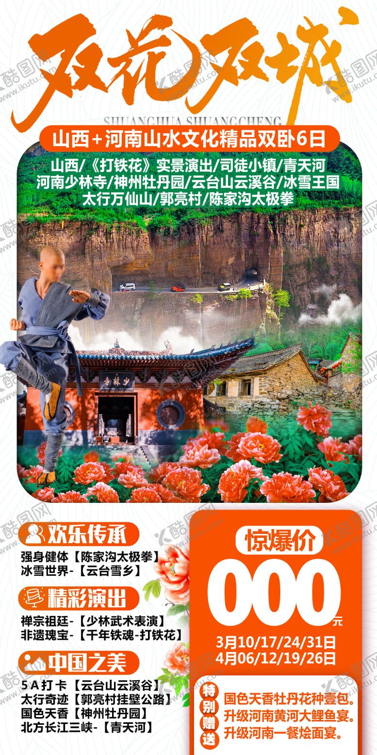 编号：12800102220204067484【酷图网】源文件下载-双花双城旅游海报