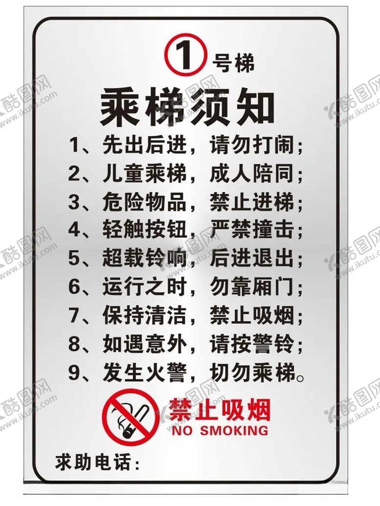 编号：80882112110621051775【酷图网】源文件下载-矢量乘梯须知提示牌